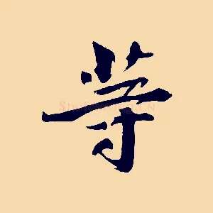 等