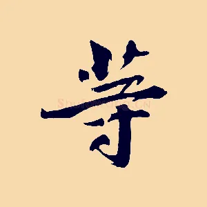 等