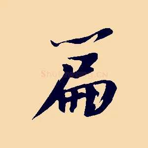 篇