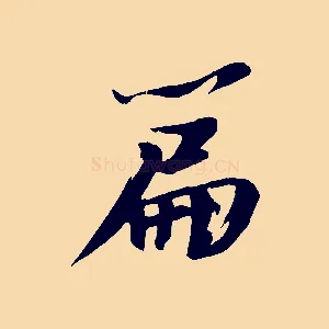 篇