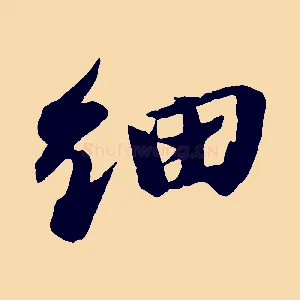 細
