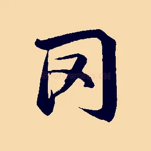 罔