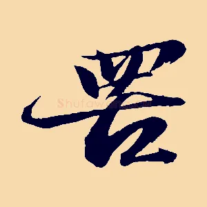 罟