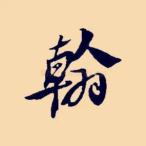翰