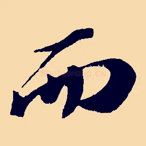 而
