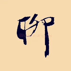 聊