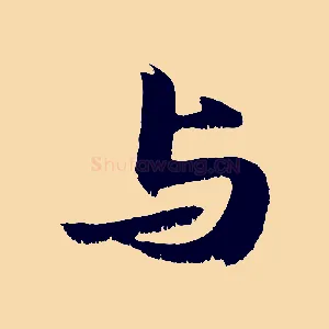 與