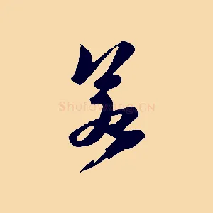 若