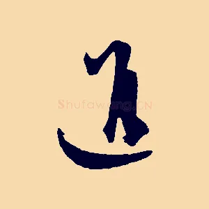 進