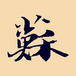蘇