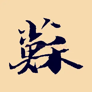 蘇