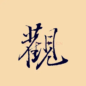 觀