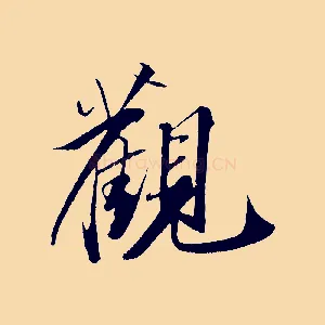 觀