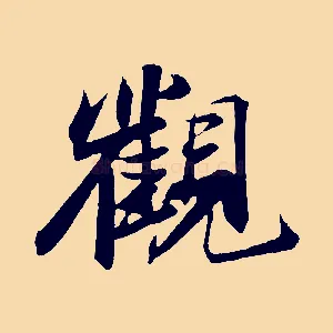 觀