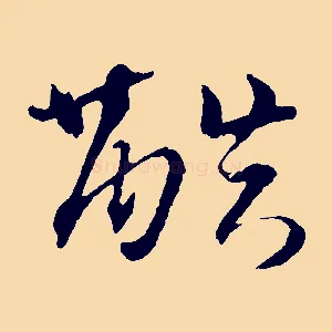 酷