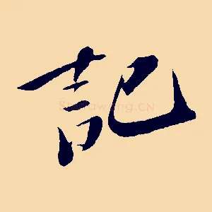 記