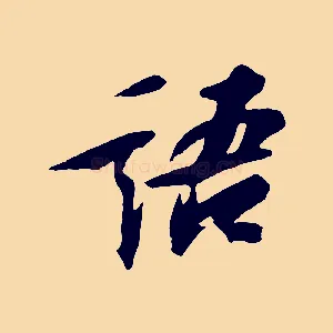 語