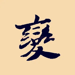 變
