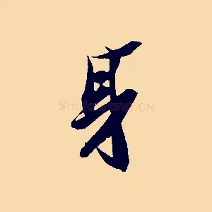 身