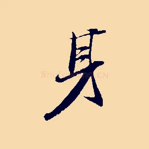 身