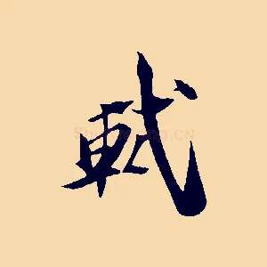 軾