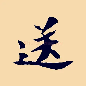 送