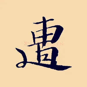 遭