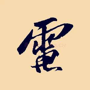 電