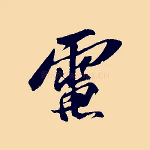 電