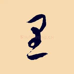 里