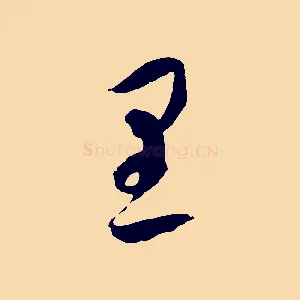 里