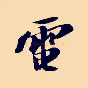 電