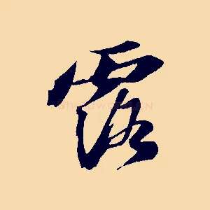 露