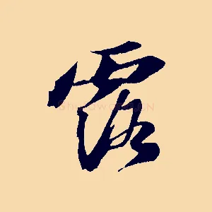 露