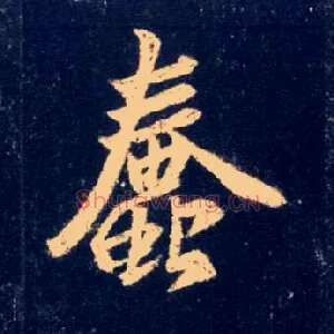 蠢