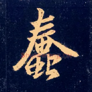 蠢