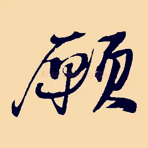 願