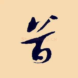 首