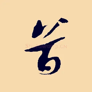 首