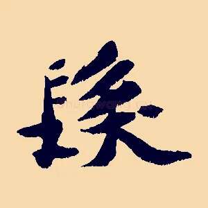 髮