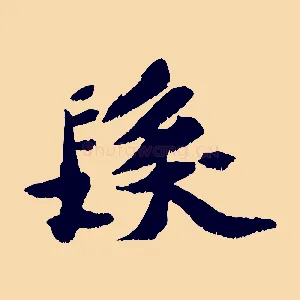 髮