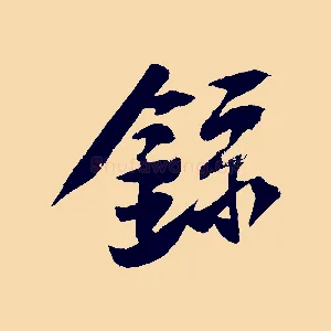 錄