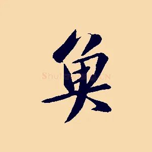 魚