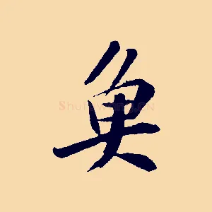 魚