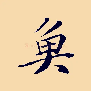 魚