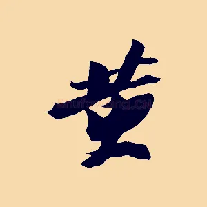 黃