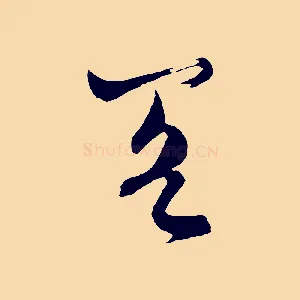 閣