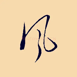 風