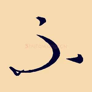 不