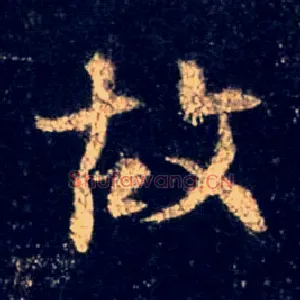 故